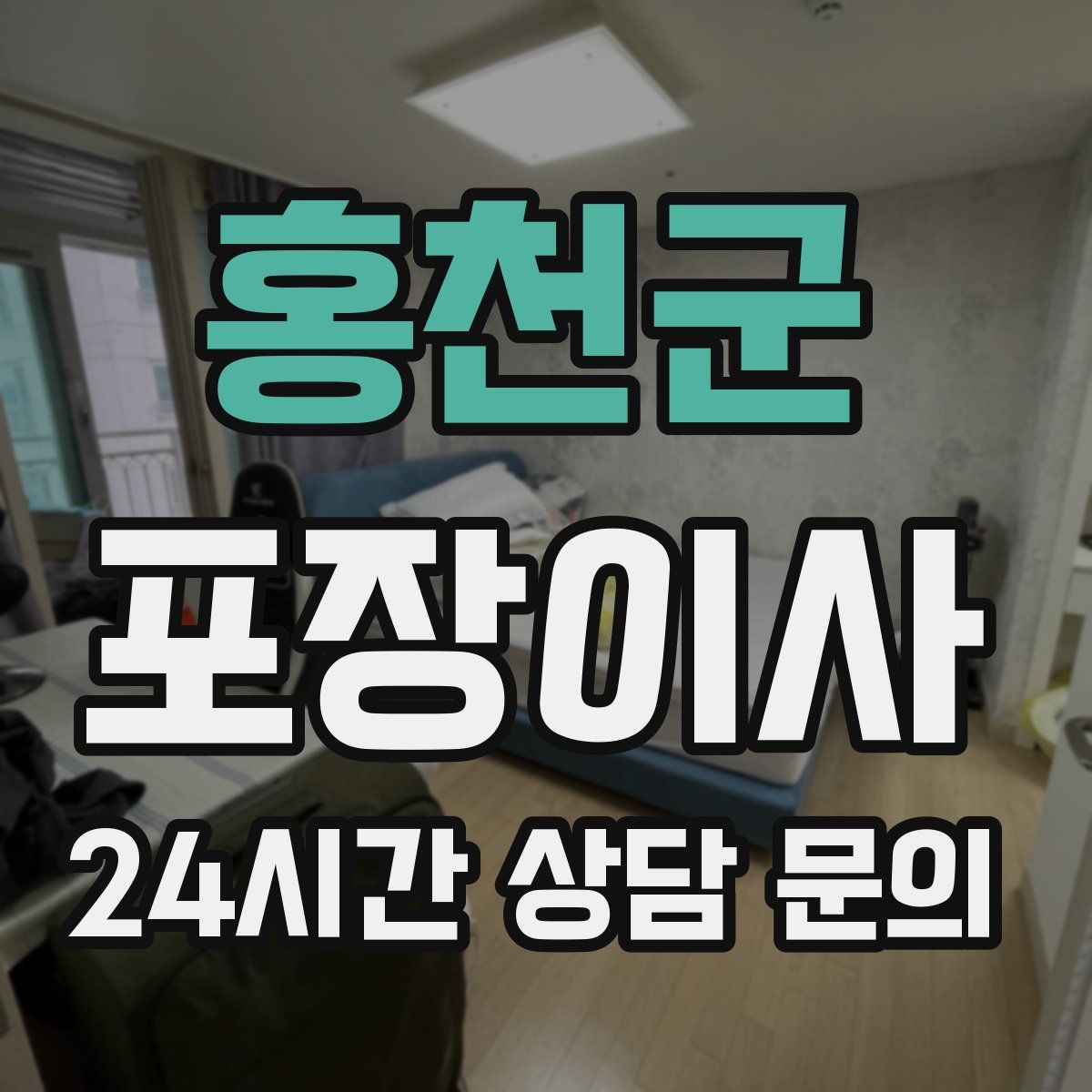 홍천군 포장이사