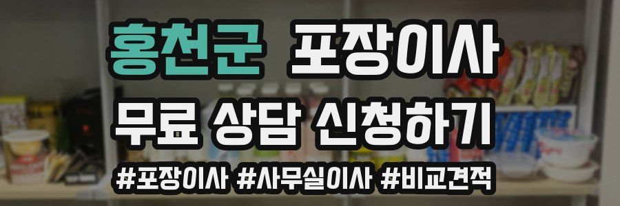 홍천군 포장이사