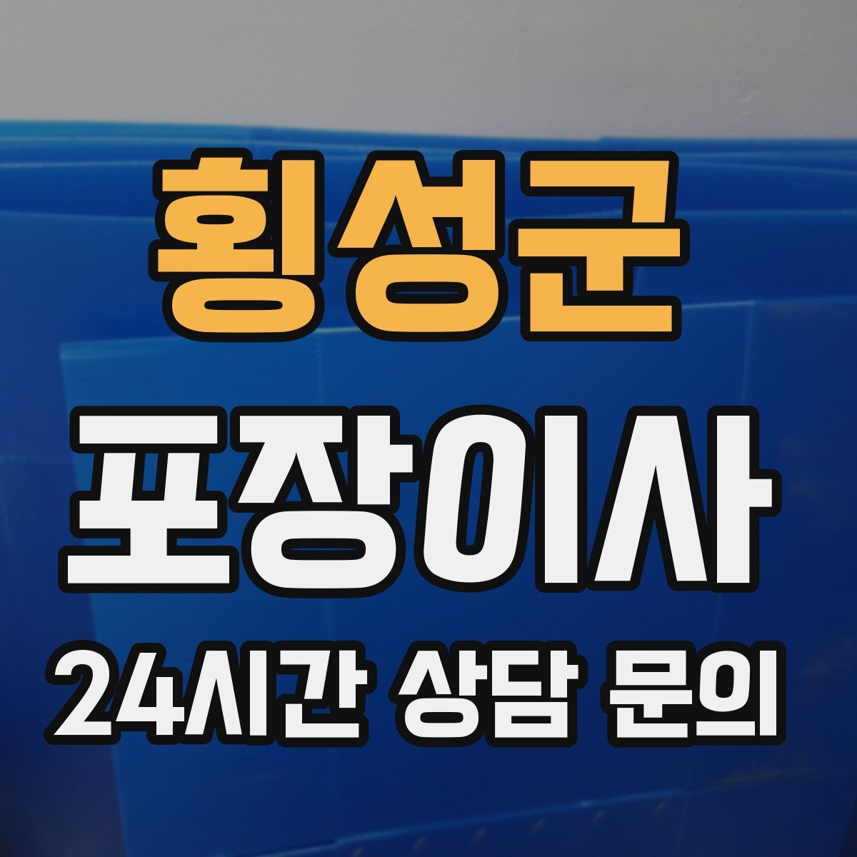 횡성군 포장이사