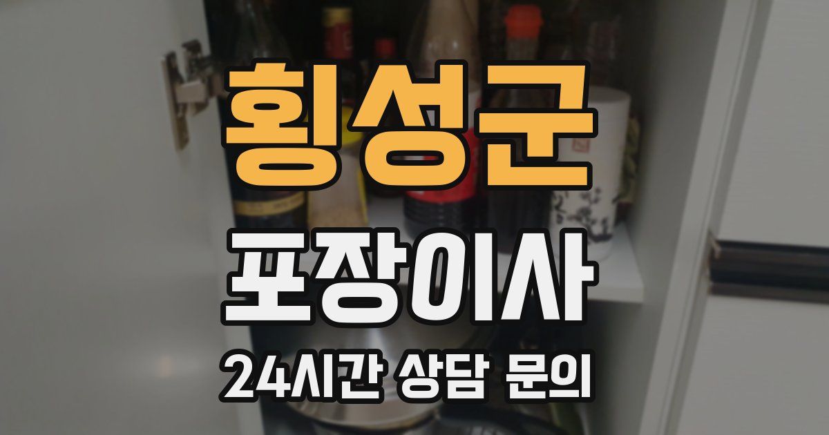 횡성군 포장이사