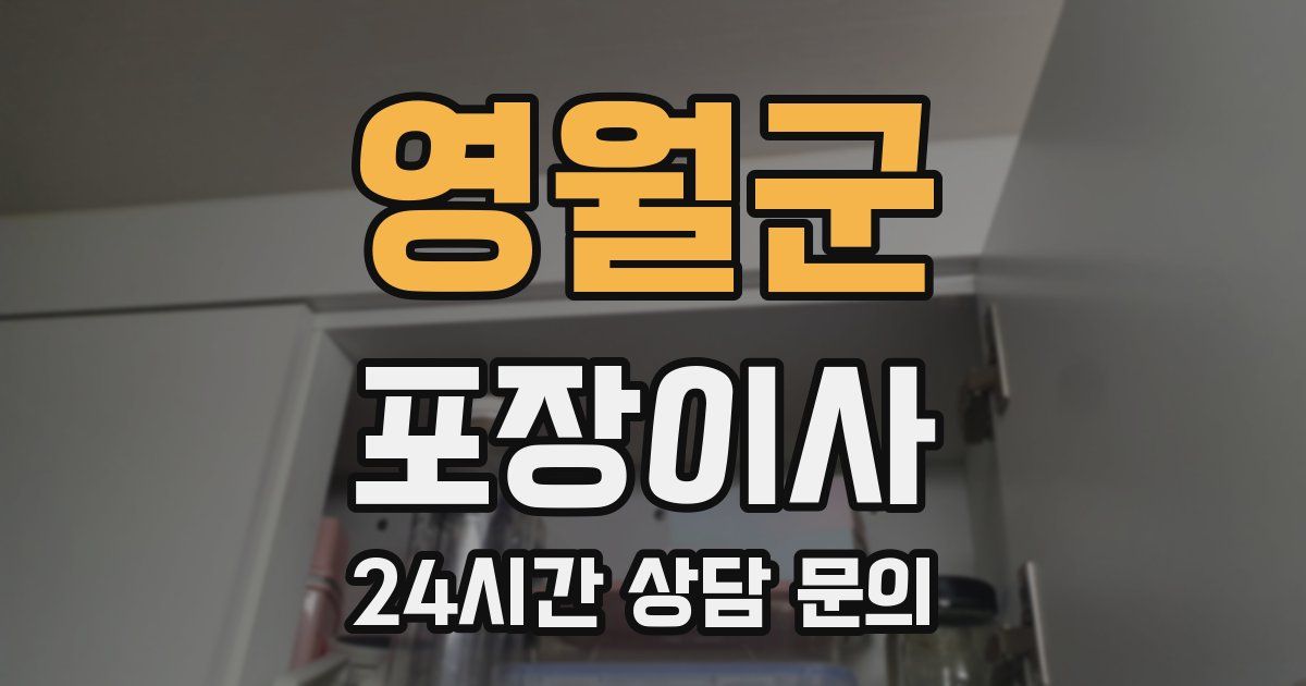 영월군 포장이사