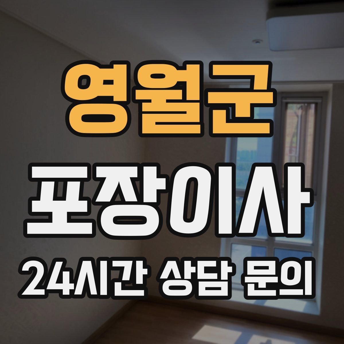 영월군 포장이사