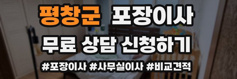 평창군 포장이사