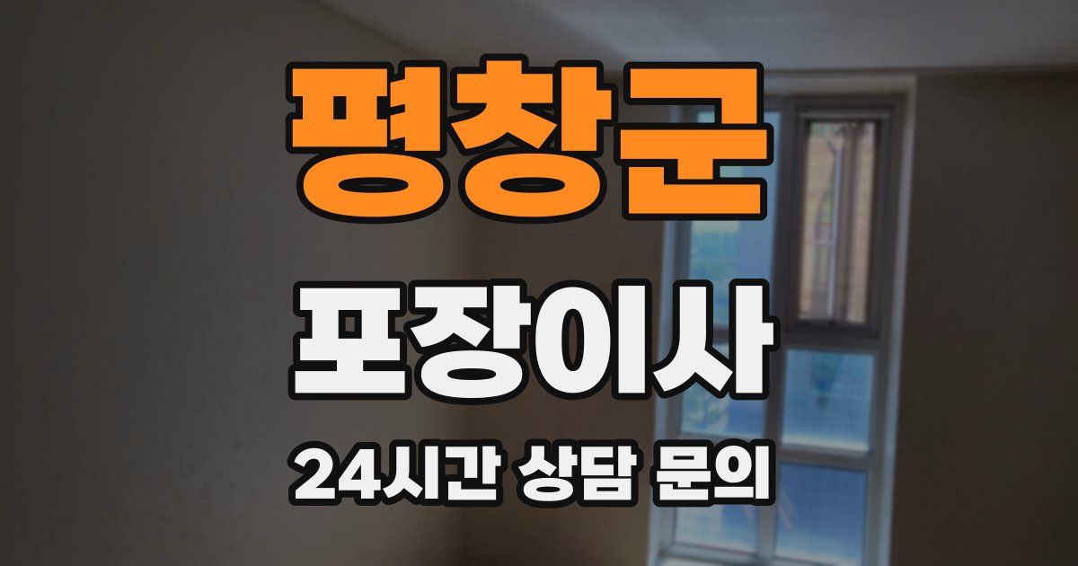 평창군 포장이사