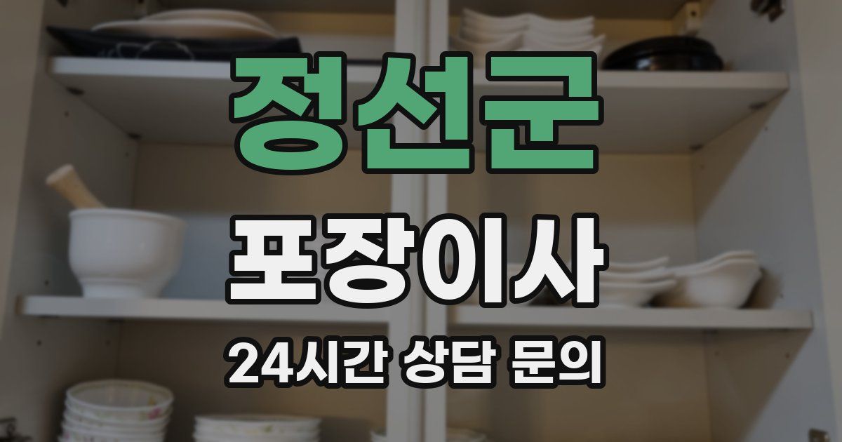 정선군 포장이사