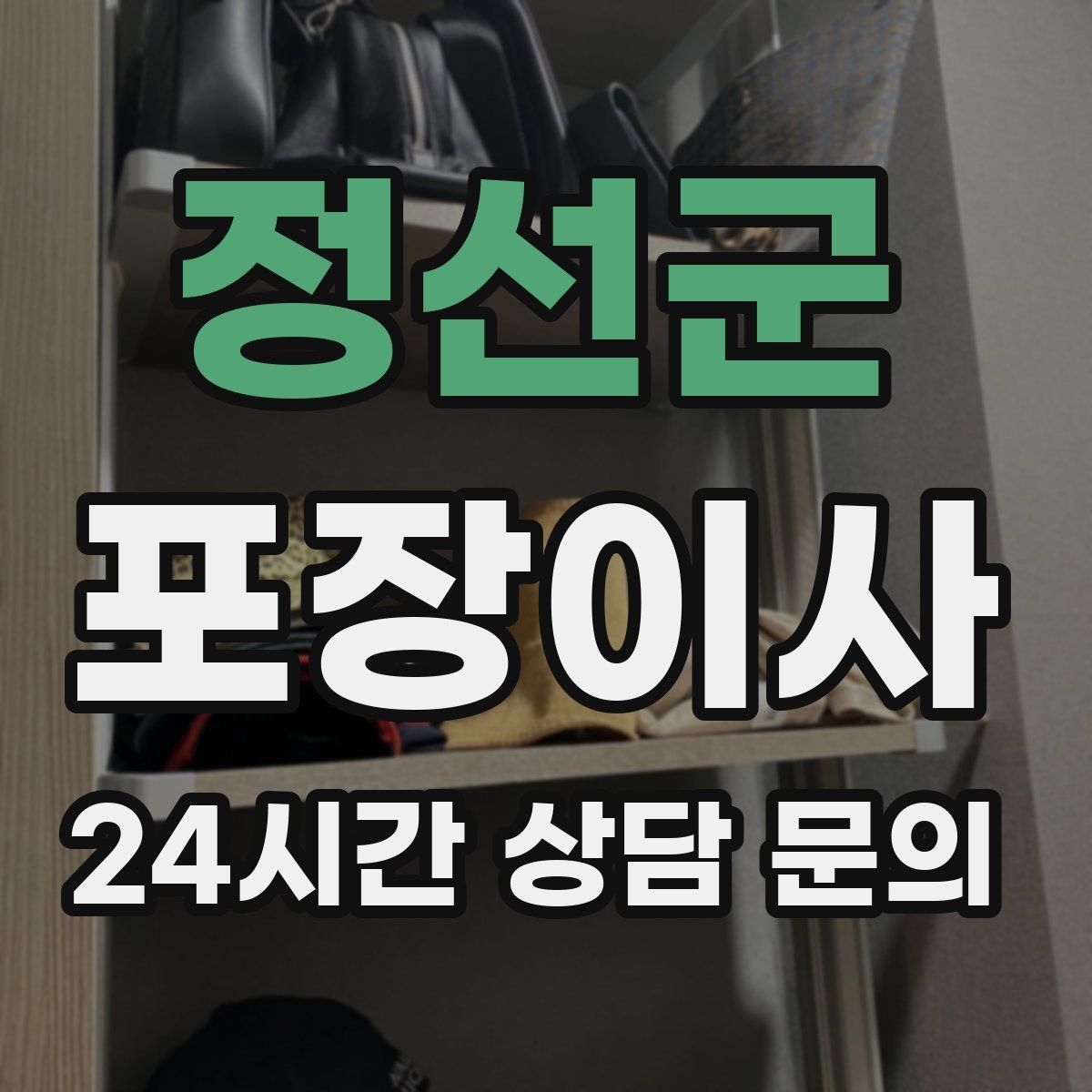 정선군 포장이사