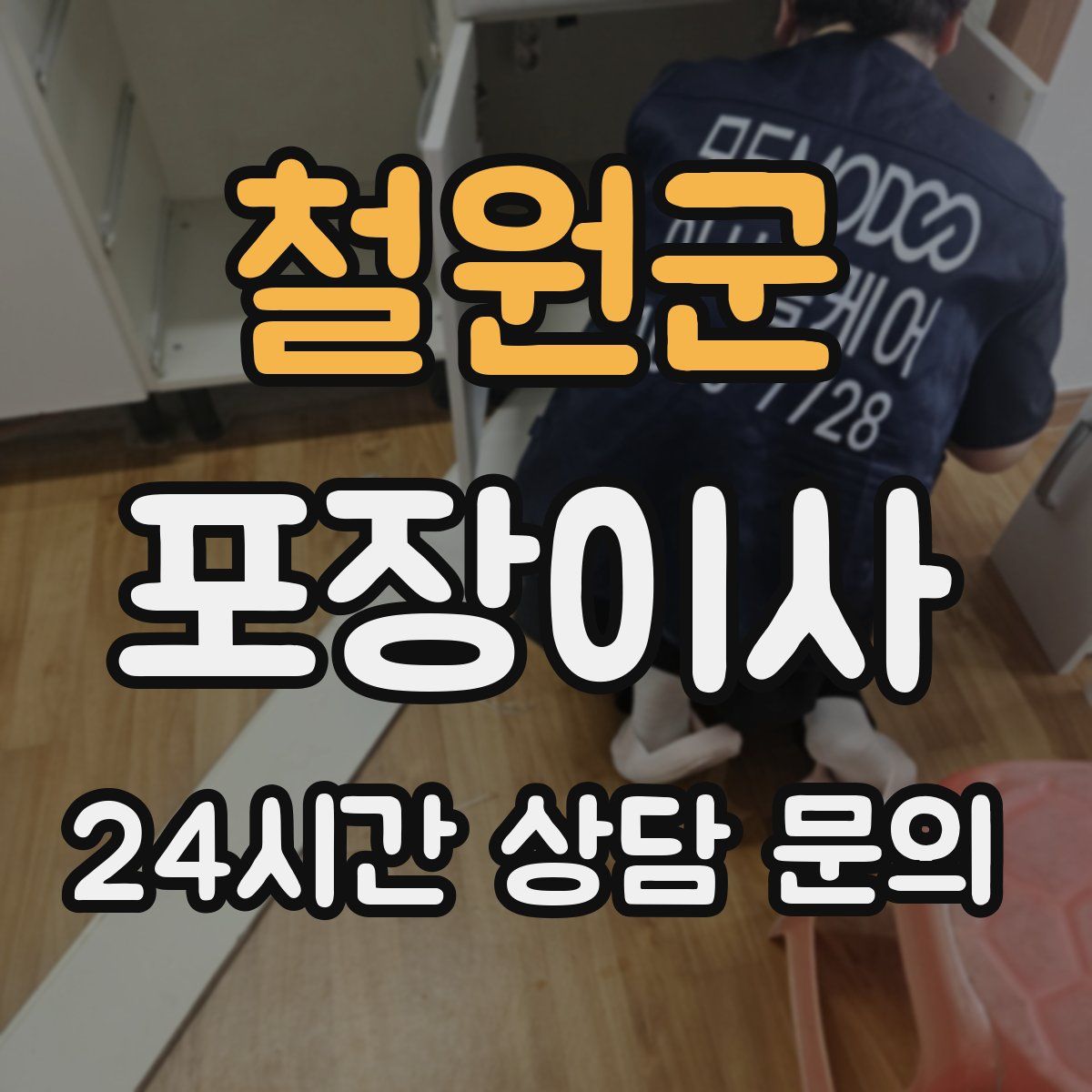 철원군 포장이사