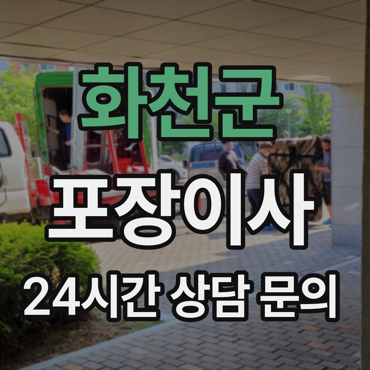 화천군 포장이사