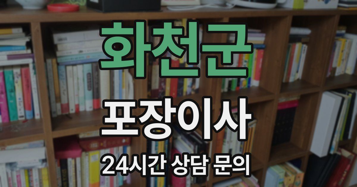 화천군 포장이사