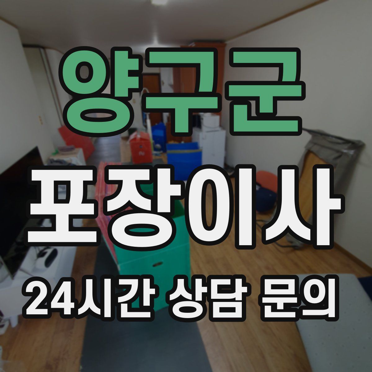 양구군 포장이사