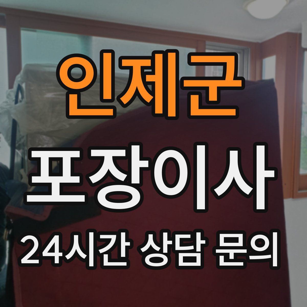 인제군 포장이사