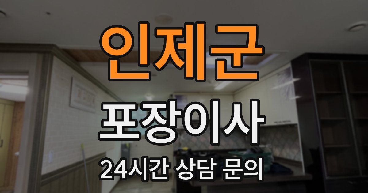 인제군 포장이사