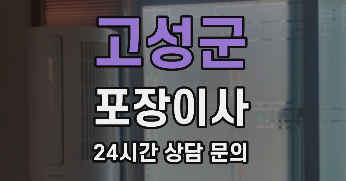 고성군 포장이사