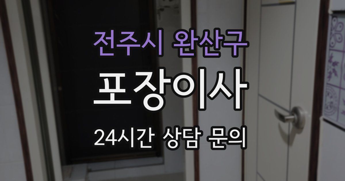 전주시 완산구 포장이사