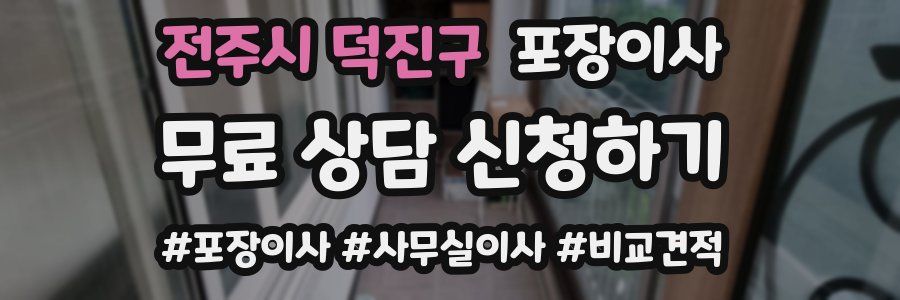 전주시 덕진구 포장이사