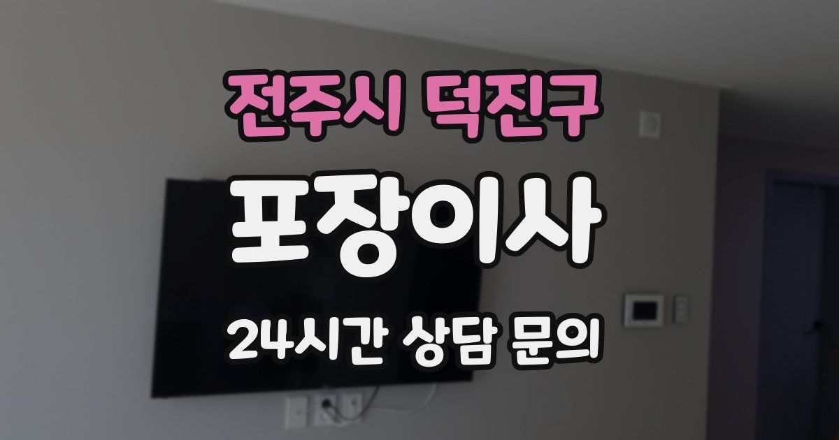 전주시 덕진구 포장이사