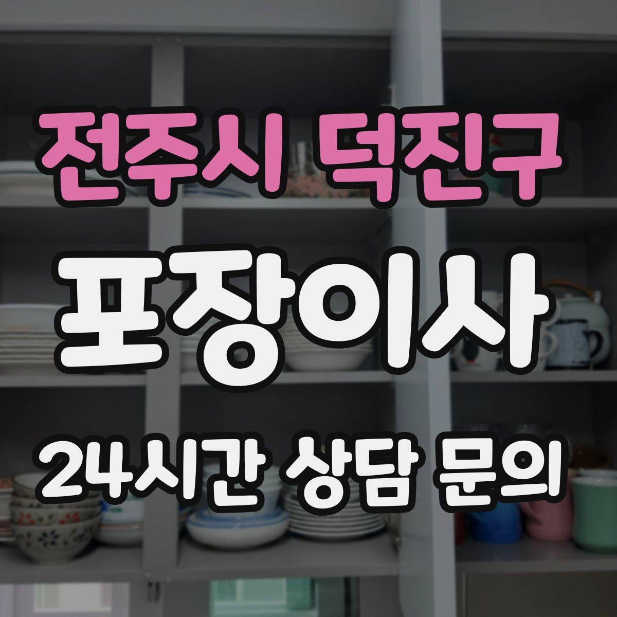 전주시 덕진구 포장이사