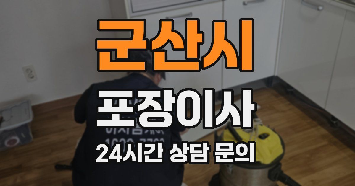 군산시 포장이사