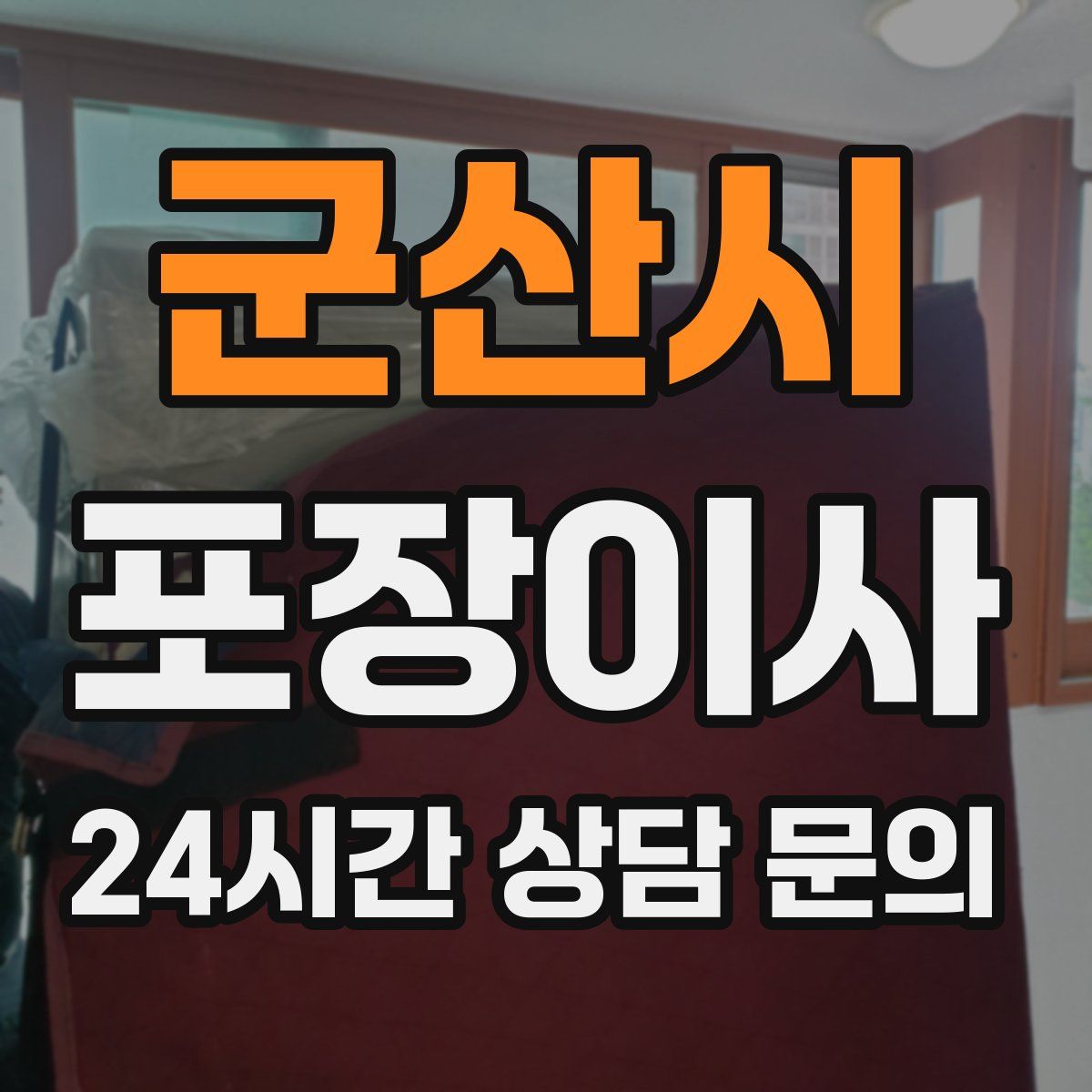 군산시 포장이사