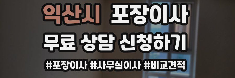 익산시 포장이사