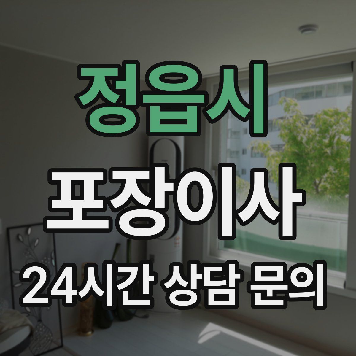 정읍시 포장이사