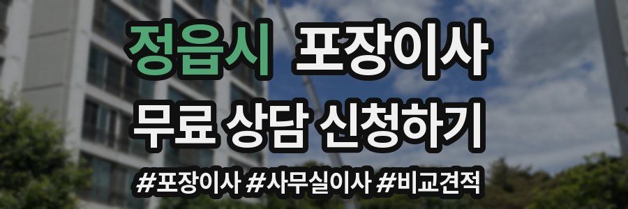 정읍시 포장이사