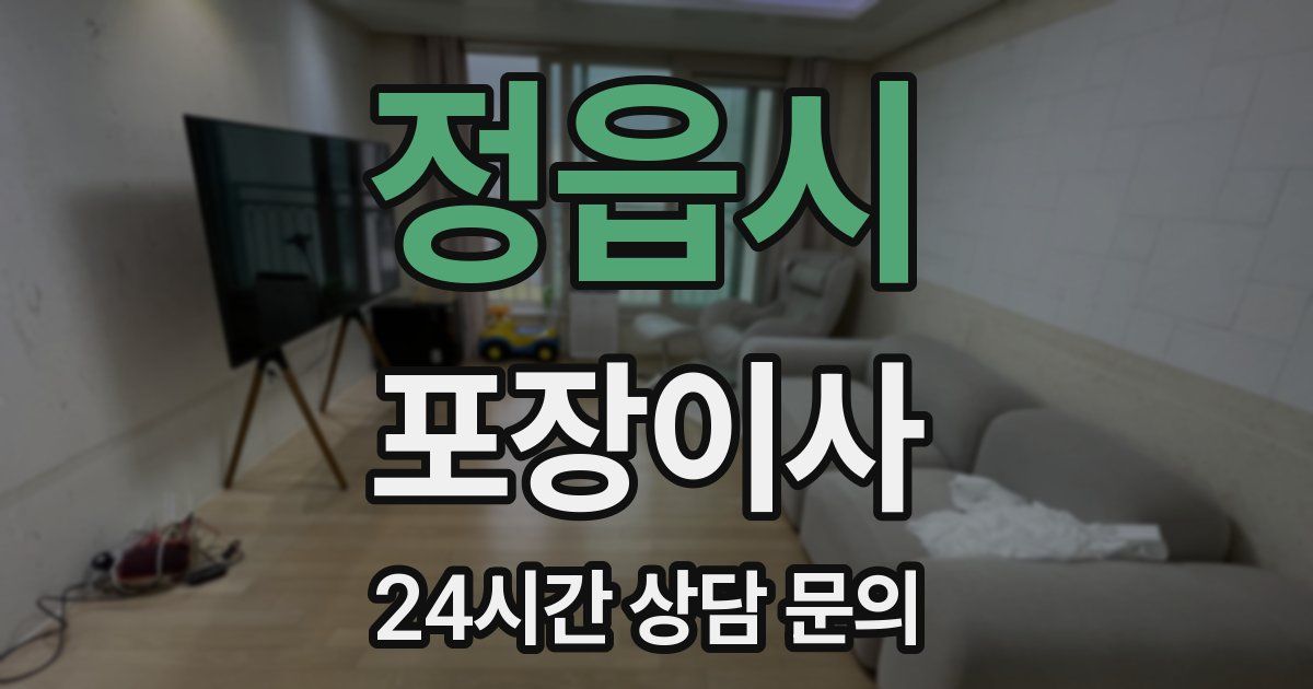 정읍시 포장이사