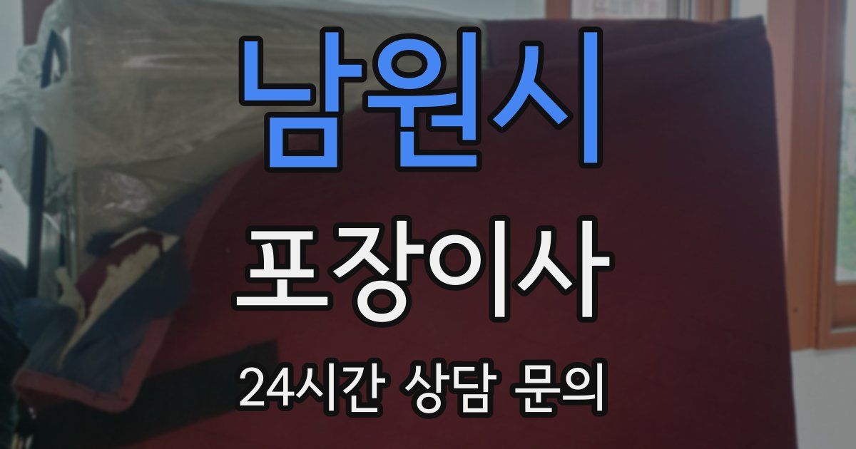 남원시 포장이사