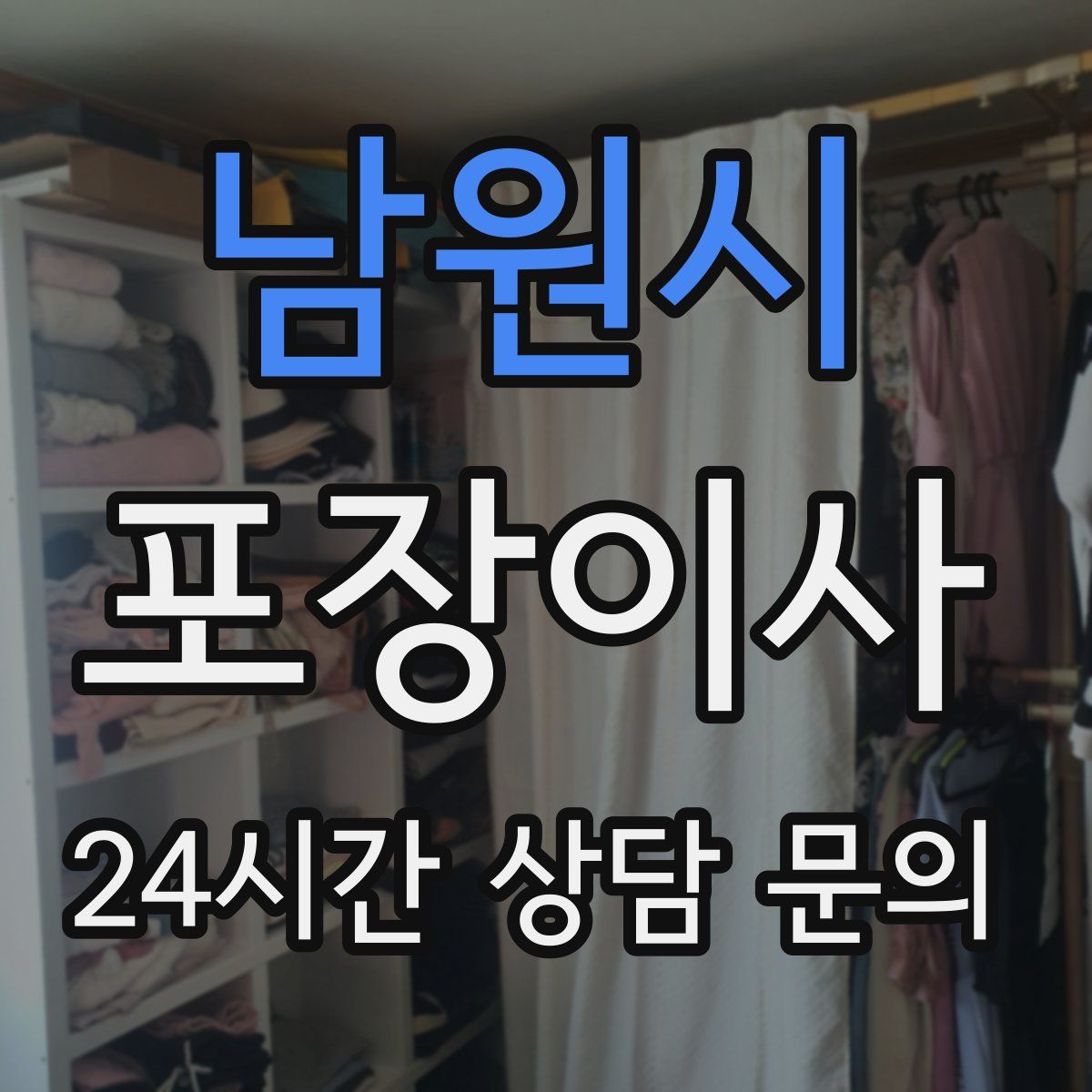 남원시 포장이사