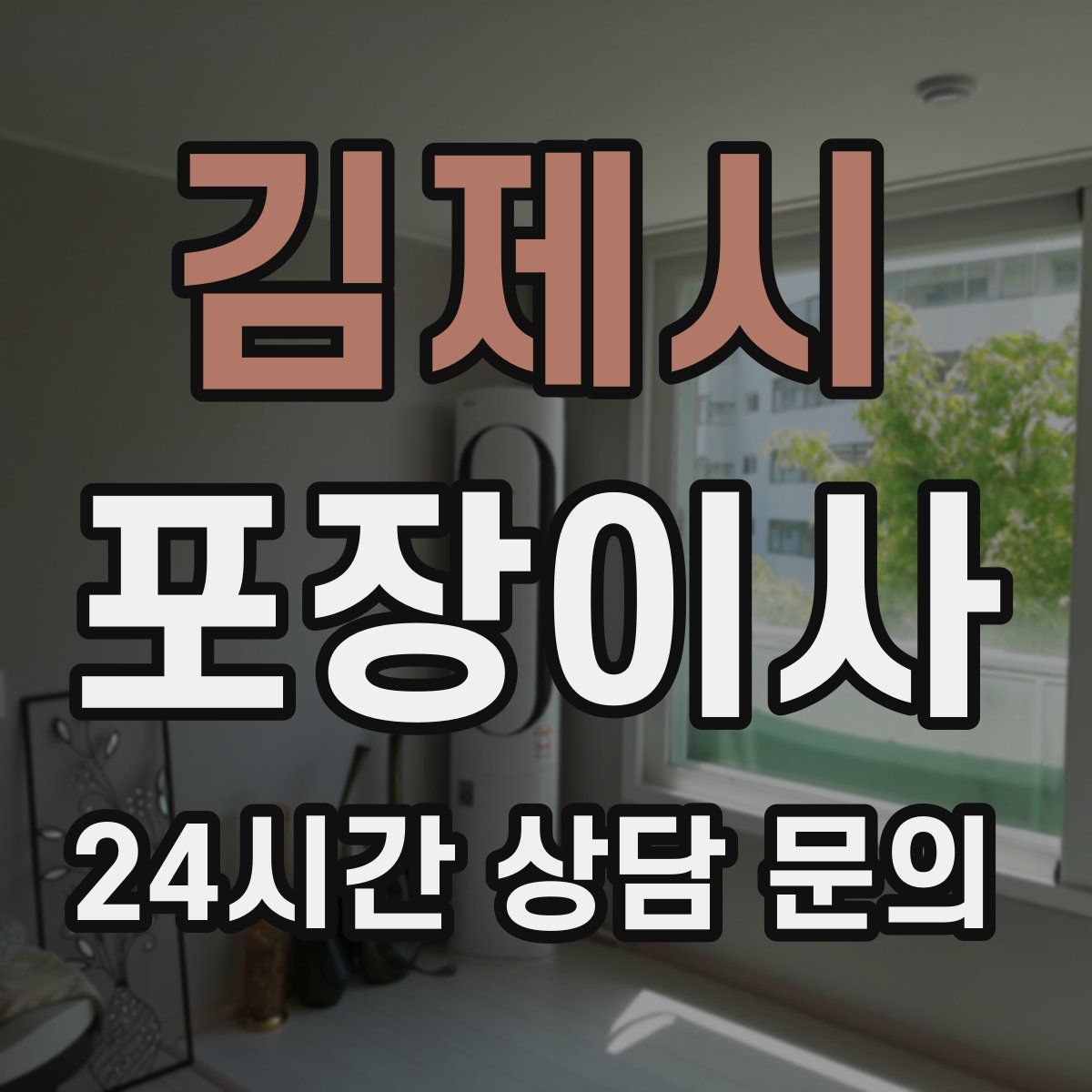 김제시 포장이사