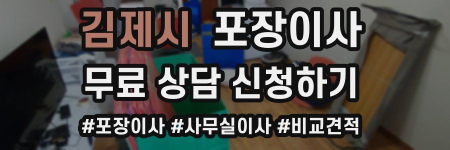 김제시 포장이사