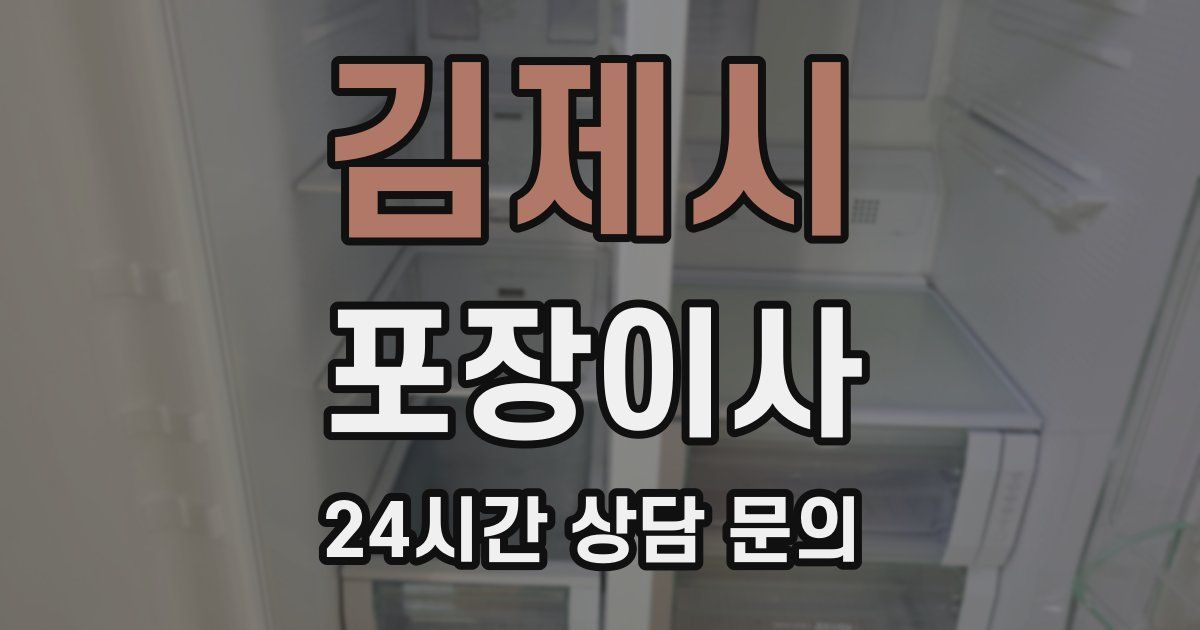 김제시 포장이사