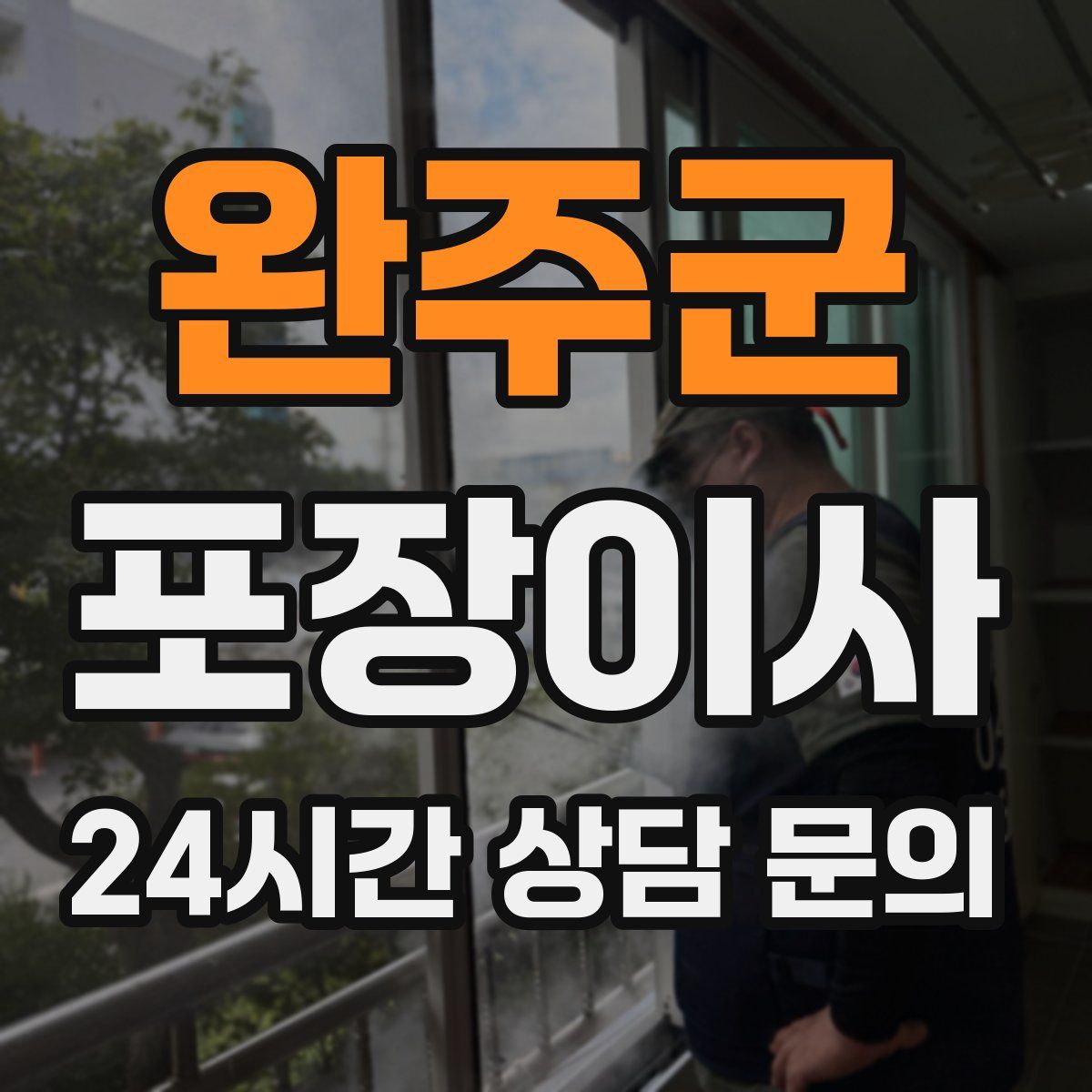 완주군 포장이사