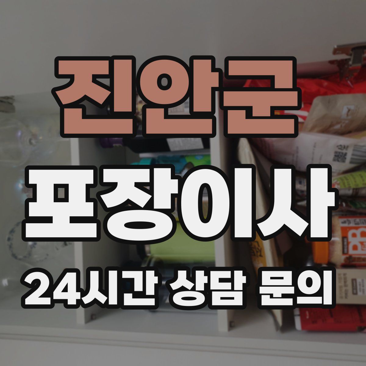 진안군 포장이사