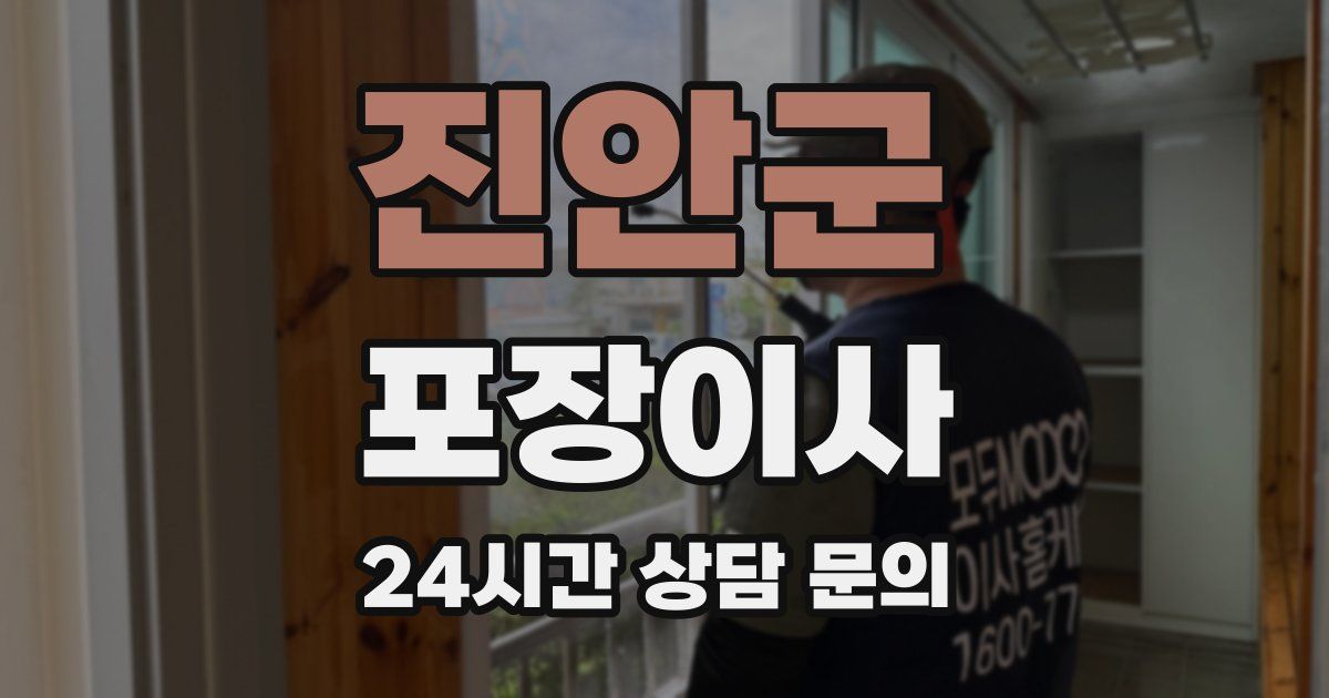 진안군 포장이사