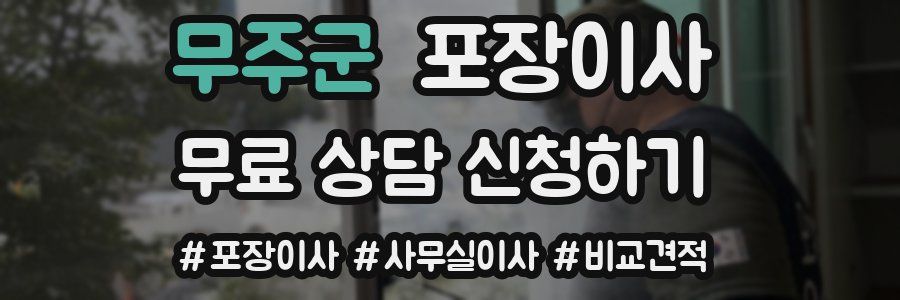 무주군 포장이사