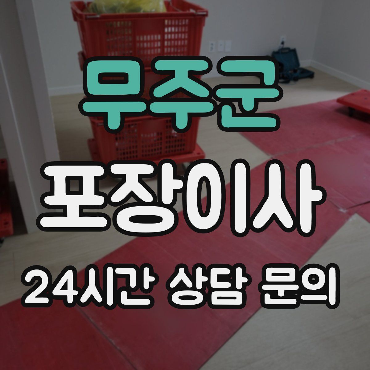 무주군 포장이사