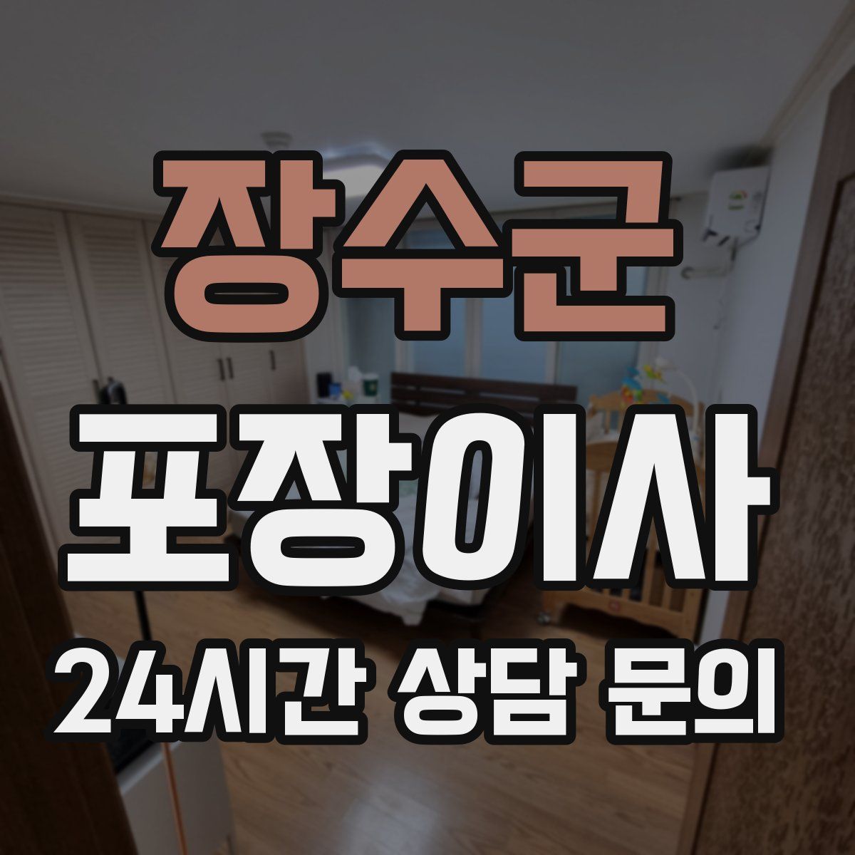 장수군 포장이사