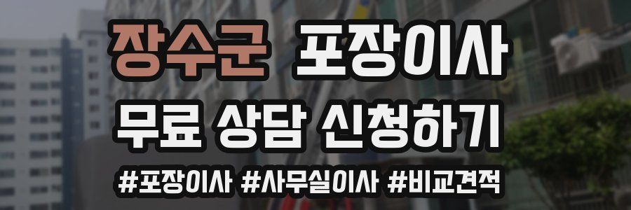 장수군 포장이사