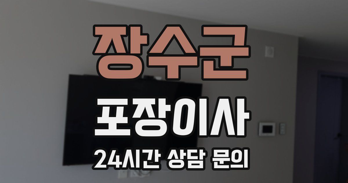 장수군 포장이사