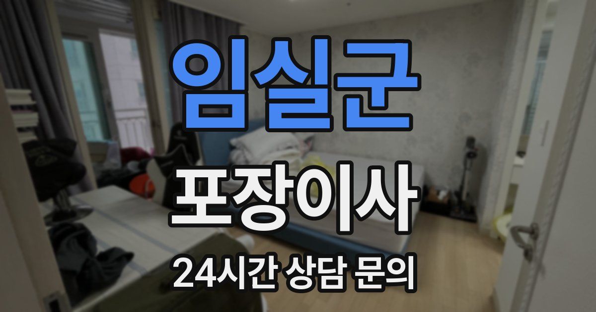 임실군 포장이사