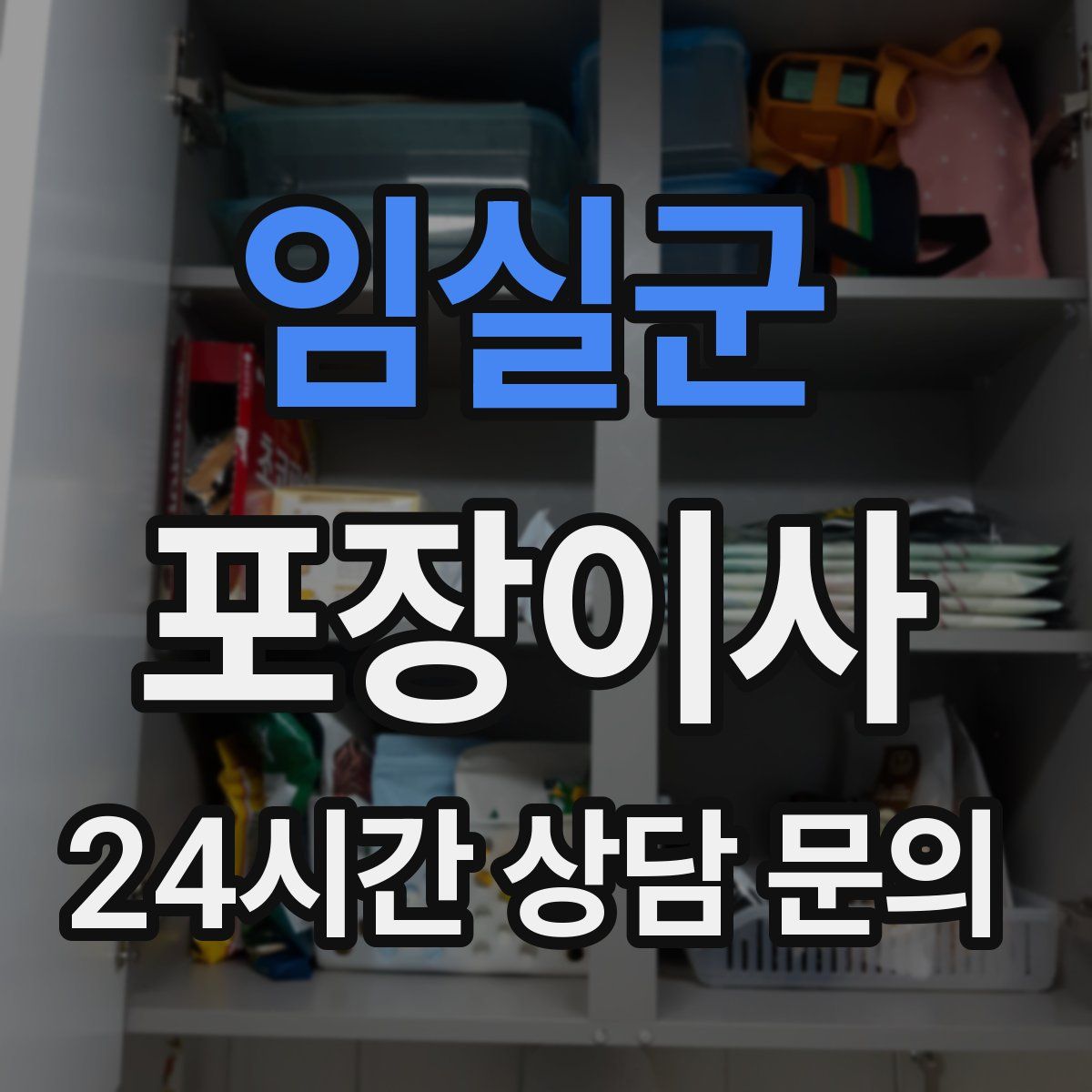 임실군 포장이사