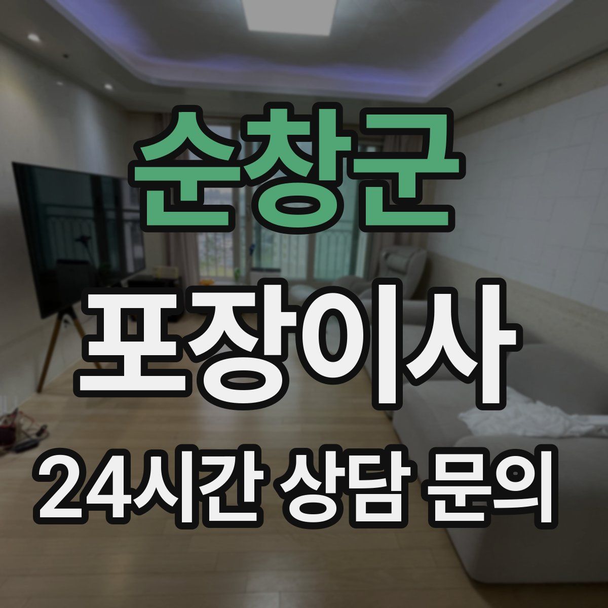 순창군 포장이사