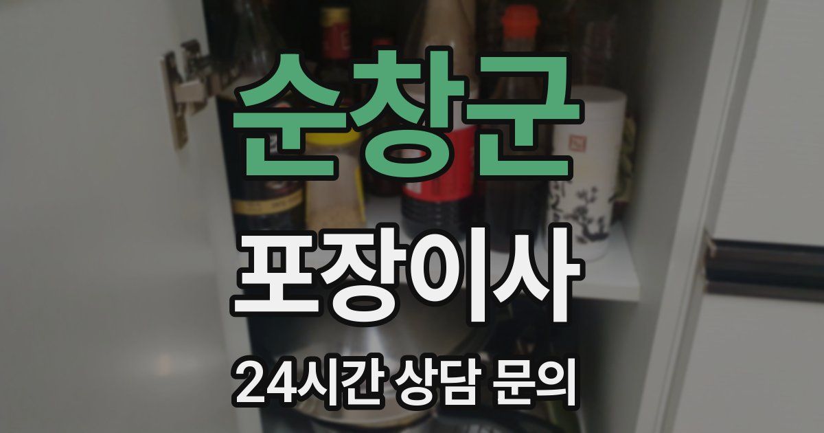 순창군 포장이사