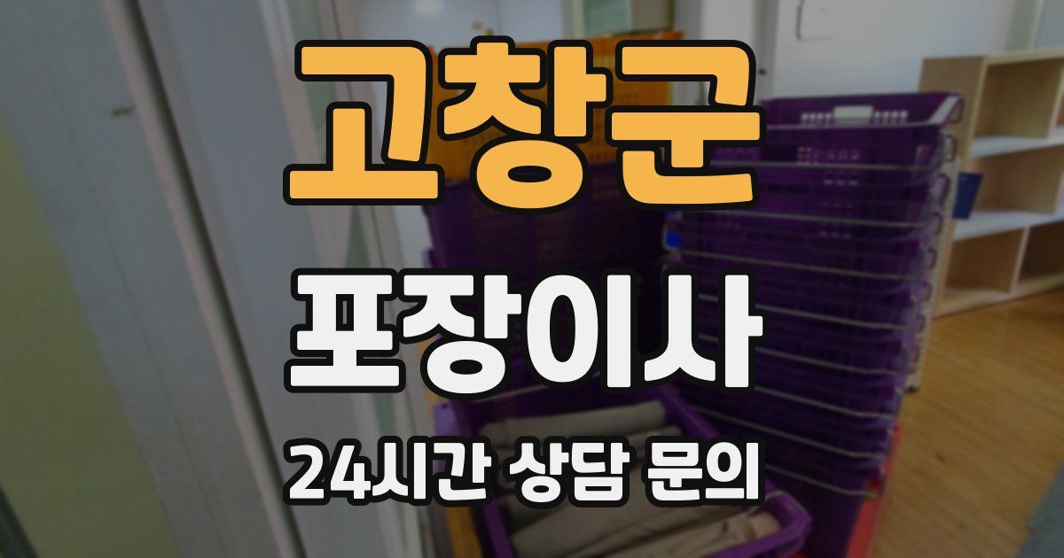 고창군 포장이사