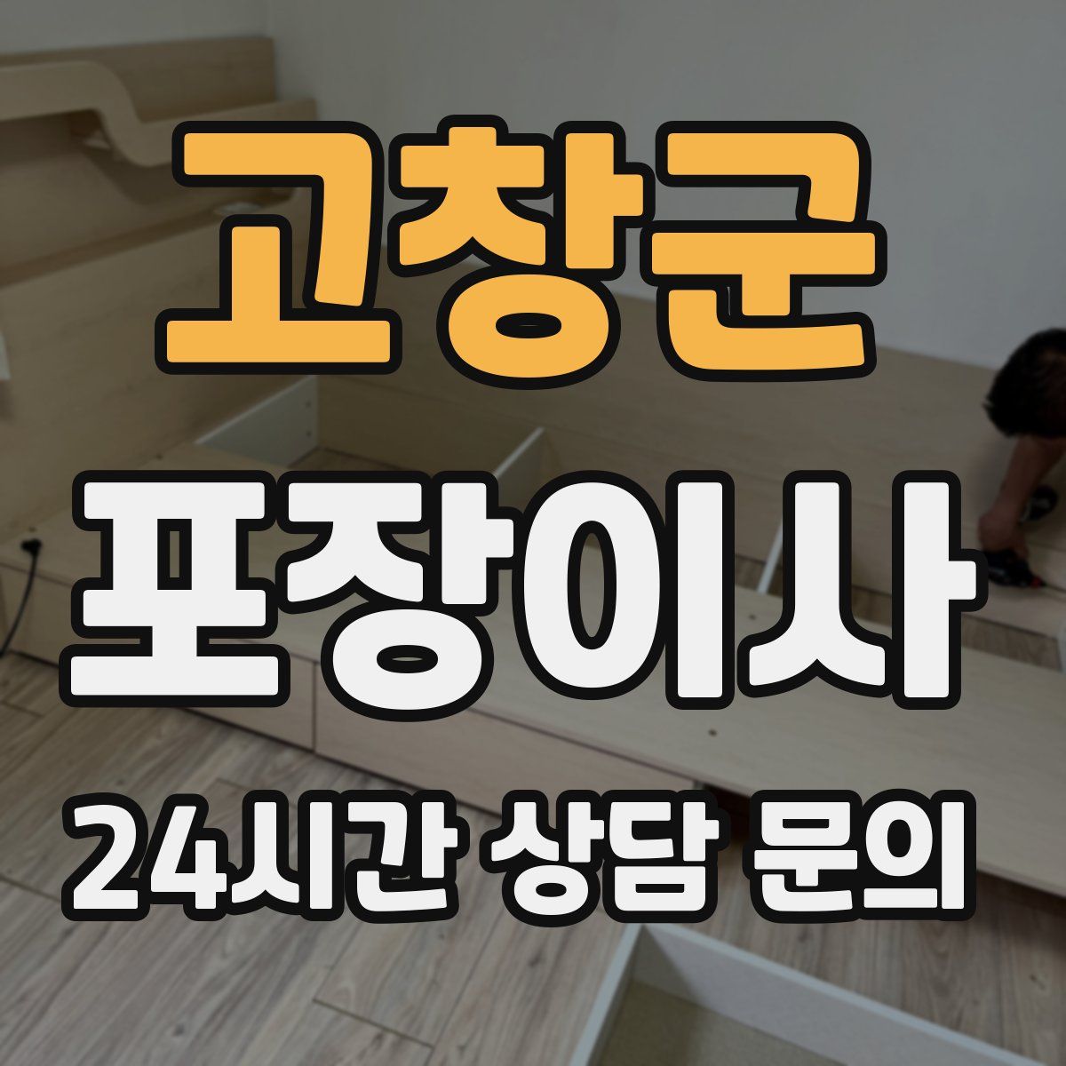 고창군 포장이사