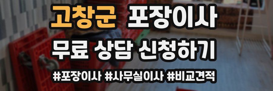 고창군 포장이사