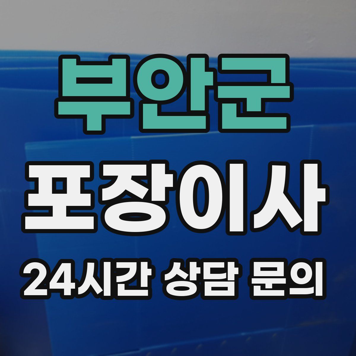 부안군 포장이사