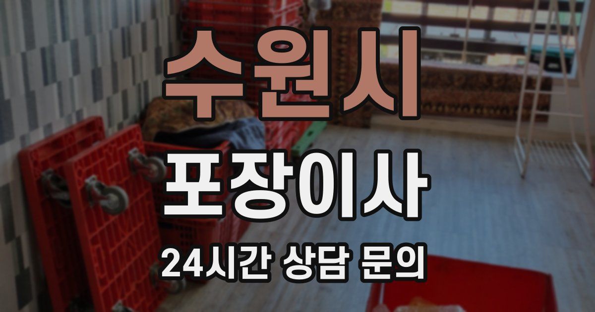 수원시 포장이사