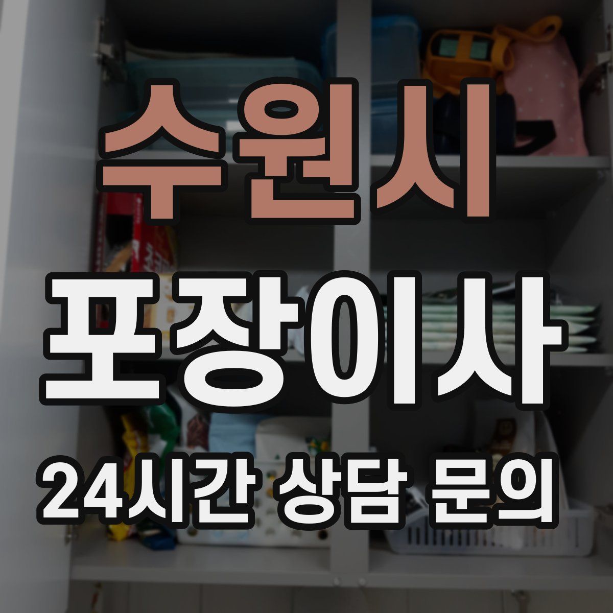 수원시 포장이사